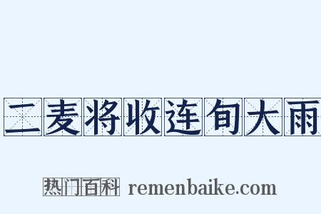 二麦将收连旬大雨是什么意思的图片